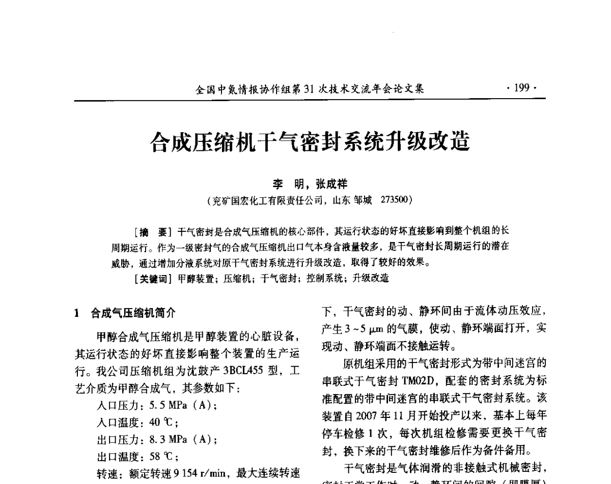 合成压缩机干气密封系统升级改造 - 全国中氮情报协作组第31次技术交流会
