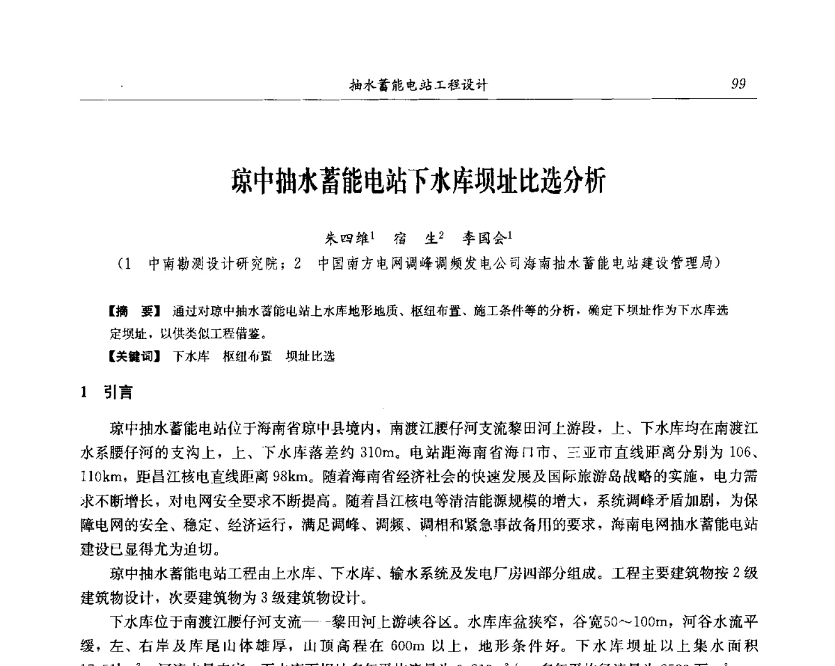 琼中抽水蓄能电站下水库坝址比选分析 - 中国水力发电工程学会电网调峰与抽水蓄能专委会第17届抽水蓄能学术年会