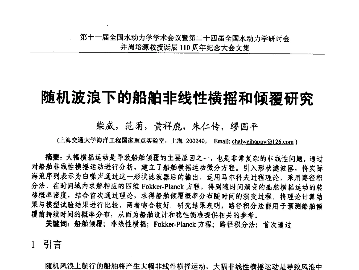 随机波浪下的船舶非线性横摇和倾覆研究 - 第十一届全国水动力学学术会议暨第二十四届全国水动力学研讨会并周培源诞辰110周年纪念大会