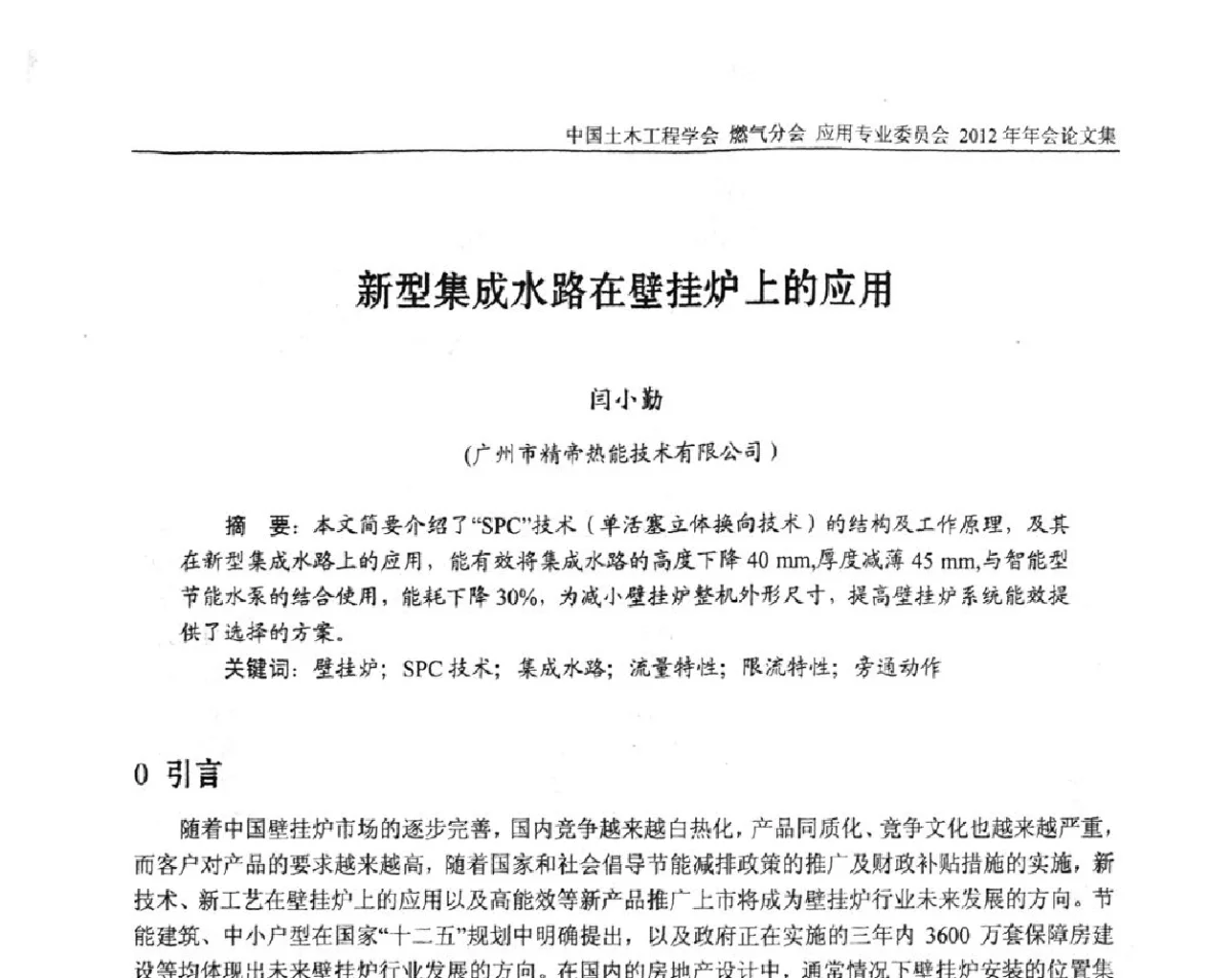 新型集成水路在壁挂炉上的应用 - 中国土木工程学会燃气分会应用专业委员会、中国土木工程学会燃气分会燃气供热专业委员会2012年会
