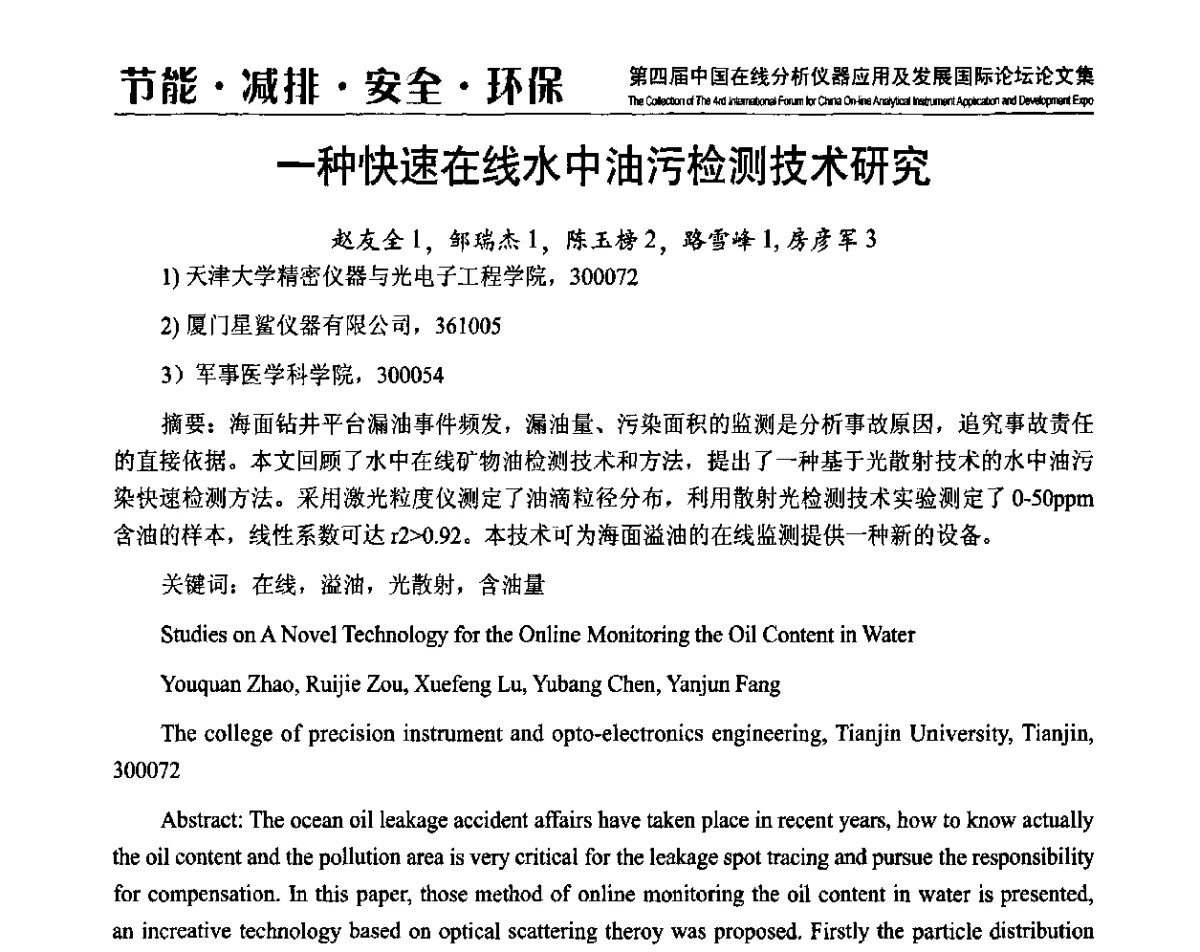 一种快速在线水中油污检测技术研究 - 第四届中国在线分析仪器应用及发展国际论坛