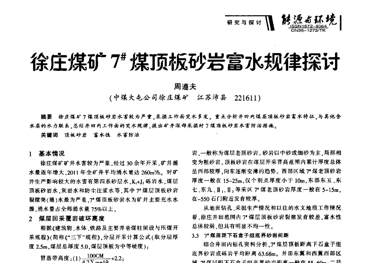 徐庄煤矿7#煤顶板砂岩富水规律探讨 - 2012年闽皖赣湘苏五省煤炭学会联合学术交流会暨福建省科协第十二届学术年会煤炭分会场