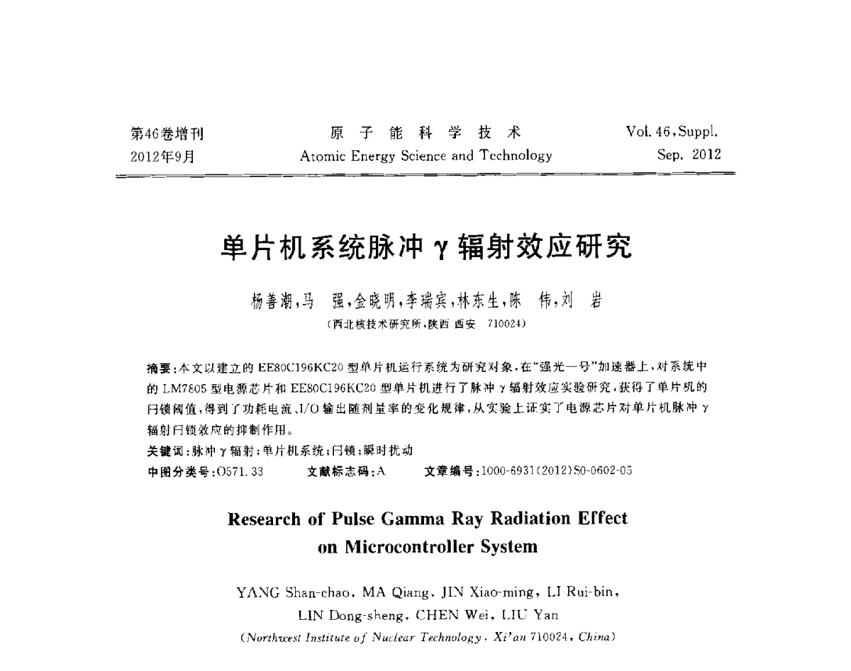 单片机系统脉冲γ辐射效应研究 - 第八届(2012)北京核学会核应用技术学术交流会