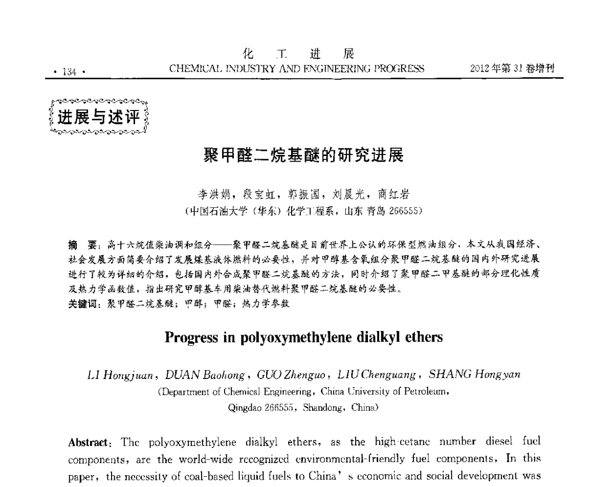 聚甲醛二烷基醚的研究进展 - 中国化工学会2012年年会暨第三届石油补充与替代能源开发利用技术论坛