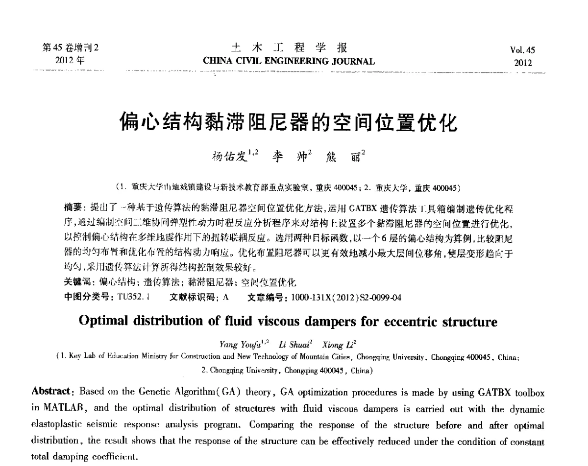 偏心结构黏滞阻尼器的空间位置优化 - 第六届全国防震减灾工程学术研讨会暨第二届海峡两岸地震工程青年学者研讨会