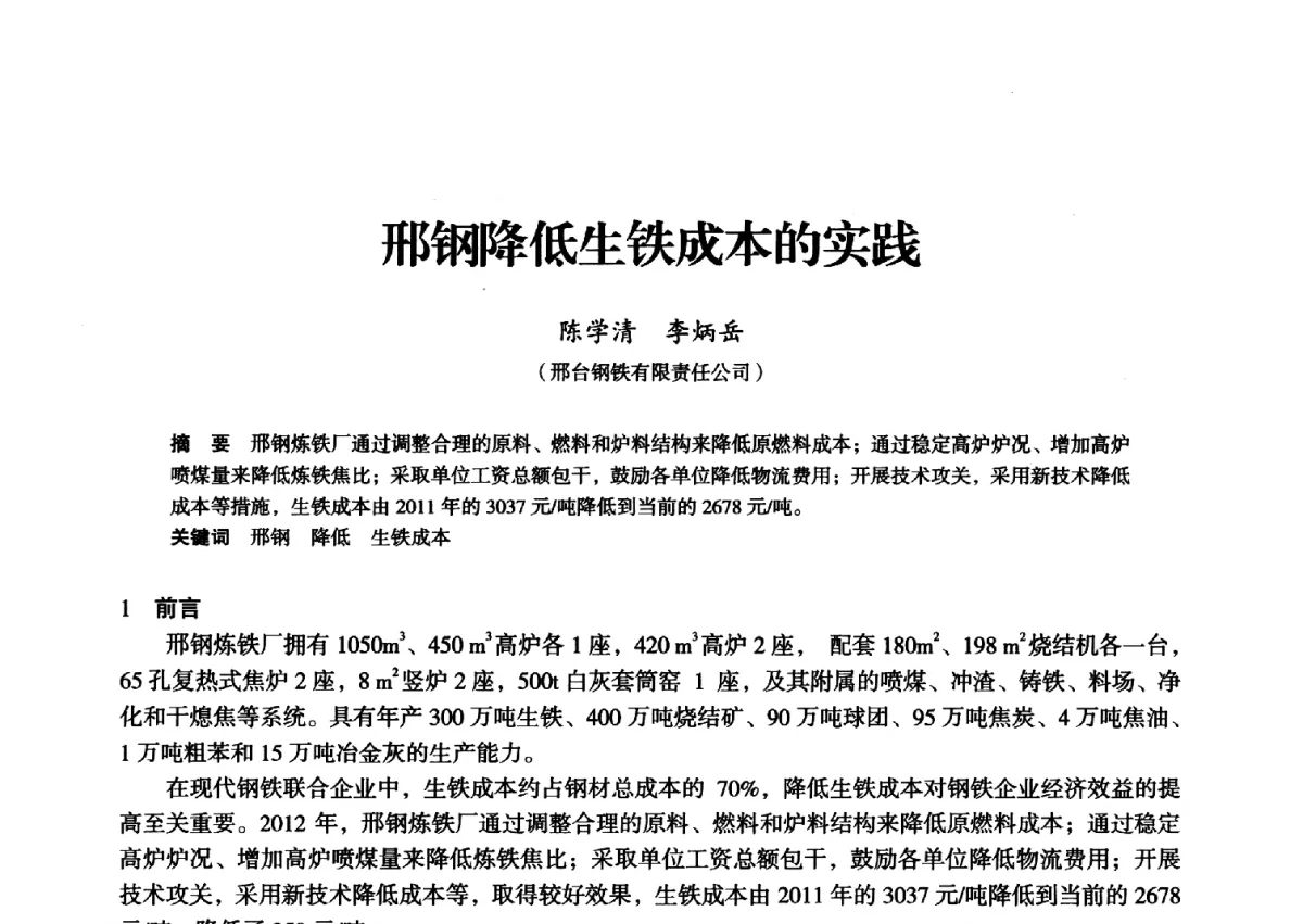 邢钢降低生铁成本的实践 - 2012年全国中小高炉炼铁学术年会