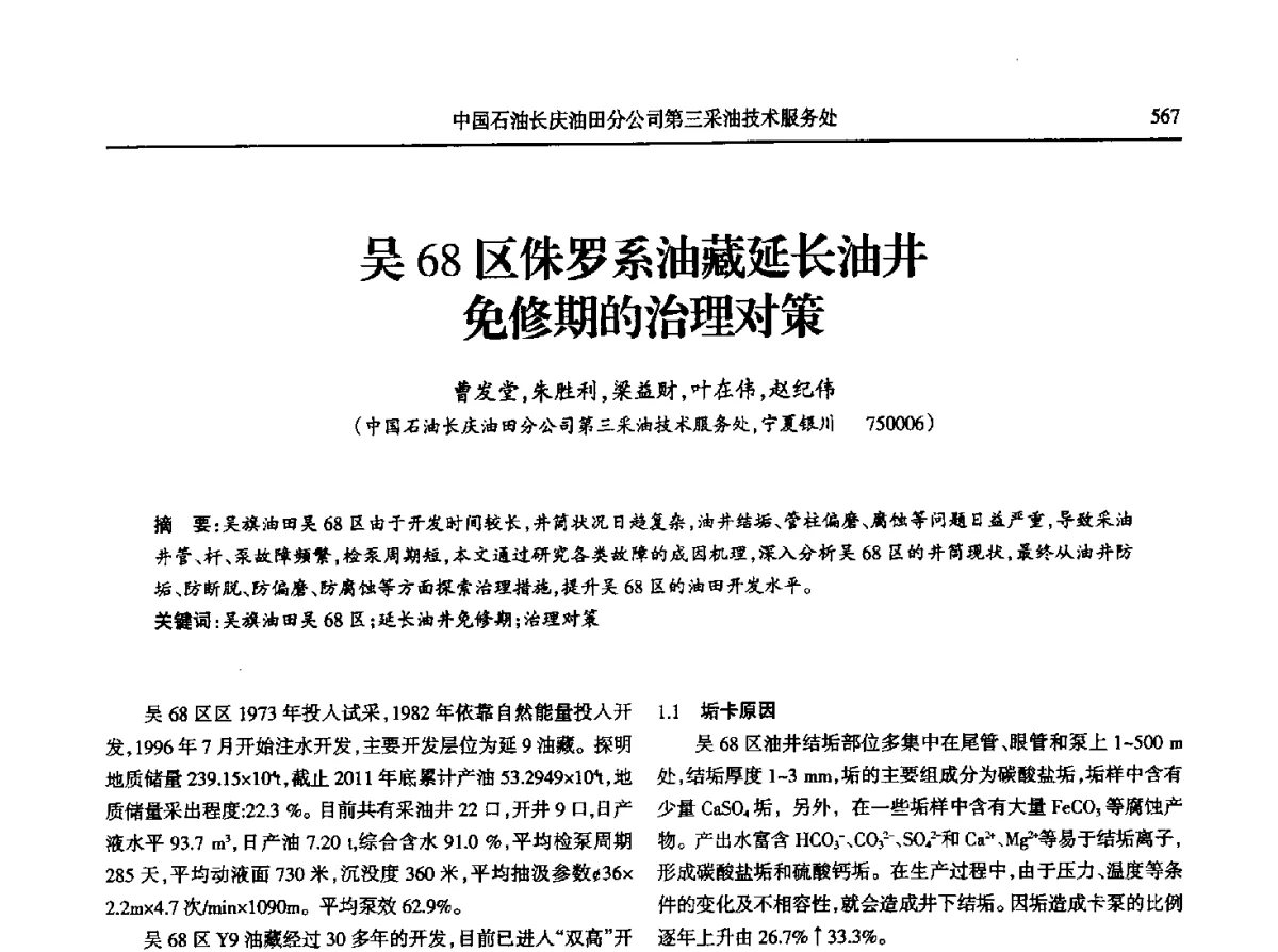 吴68区侏罗系油藏延长油井免修期的治理对策 - 第八届宁夏青年科学家论坛石化专题论坛