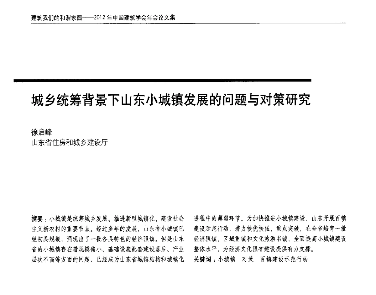 城乡统筹背景下山东小城镇发展的问题与对策研究 - 2012年中国建筑学会年会