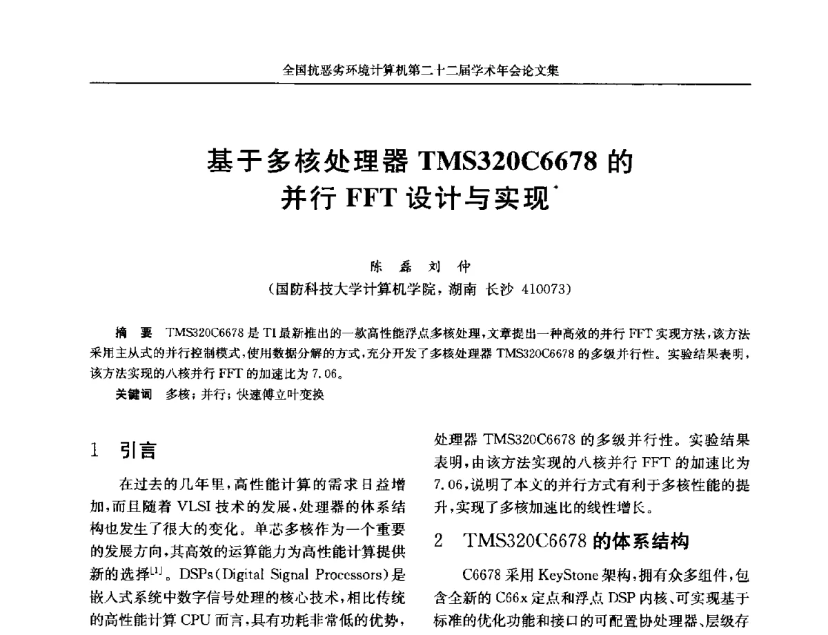 基于多核处理器TMS320C6678的并行FFT设计与实现 - 全国抗恶劣环境计算机第二十二届学术年会