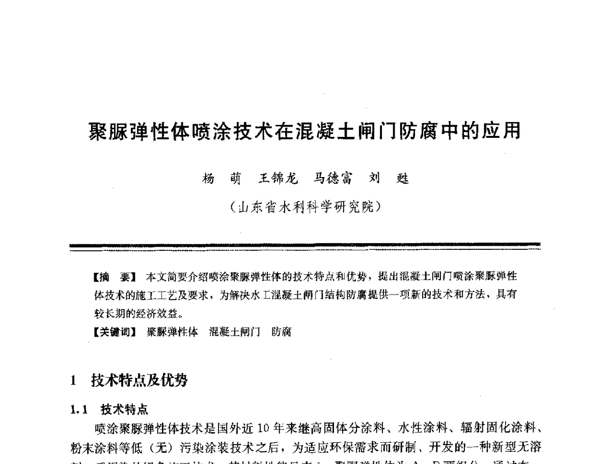 聚脲弹性体喷涂技术在混凝土闸门防腐中的应用 - 第十四次全国化学灌浆学术交流会