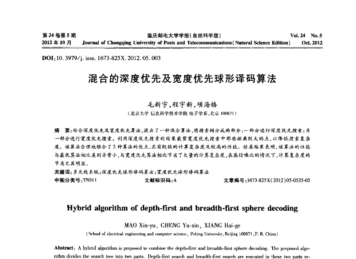 混合的深度优先及宽度优先球形译码算法 - 2012年全国通信理论和信号处理学术年会