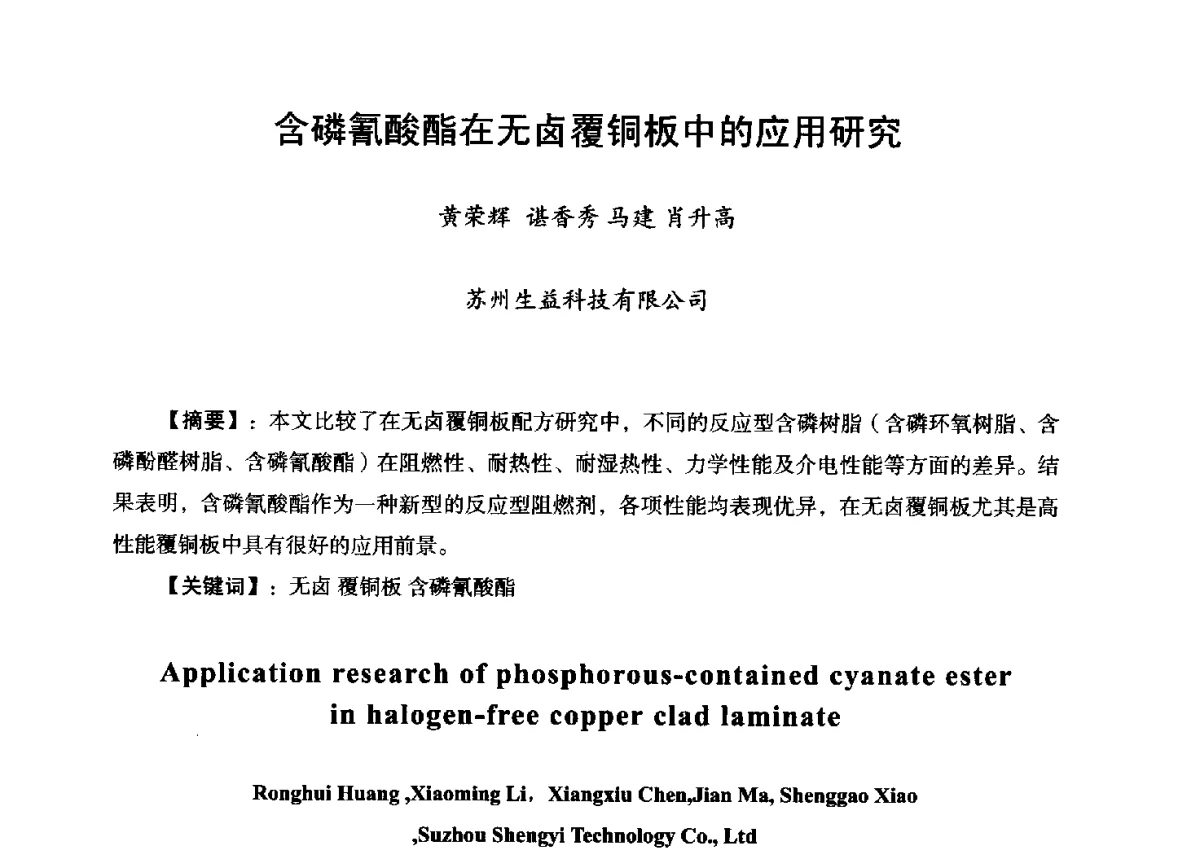 含磷氰酸酯在无卤覆铜板中的应用研究 - 第九届全国印制电路学术年会