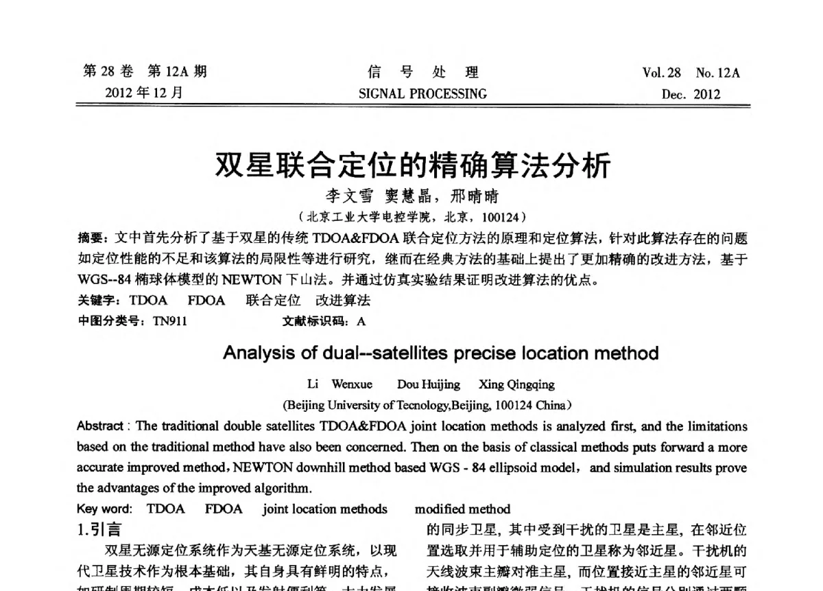 双星联合定位的精确算法分析 - 中国电子学会第十八届青年学术年会