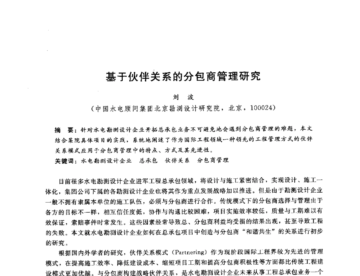 基于伙伴关系的分包商管理研究 - 中国水电工程顾问集团公司2012年青年管理论坛