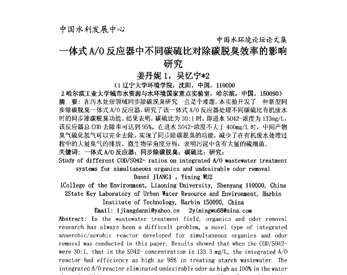 一体式A_O反应器中不同碳硫比对除碳脱臭效率的影响研究 - 中国水环境论坛暨第三届全国水体富营养化控制与水生态修复高级研讨会