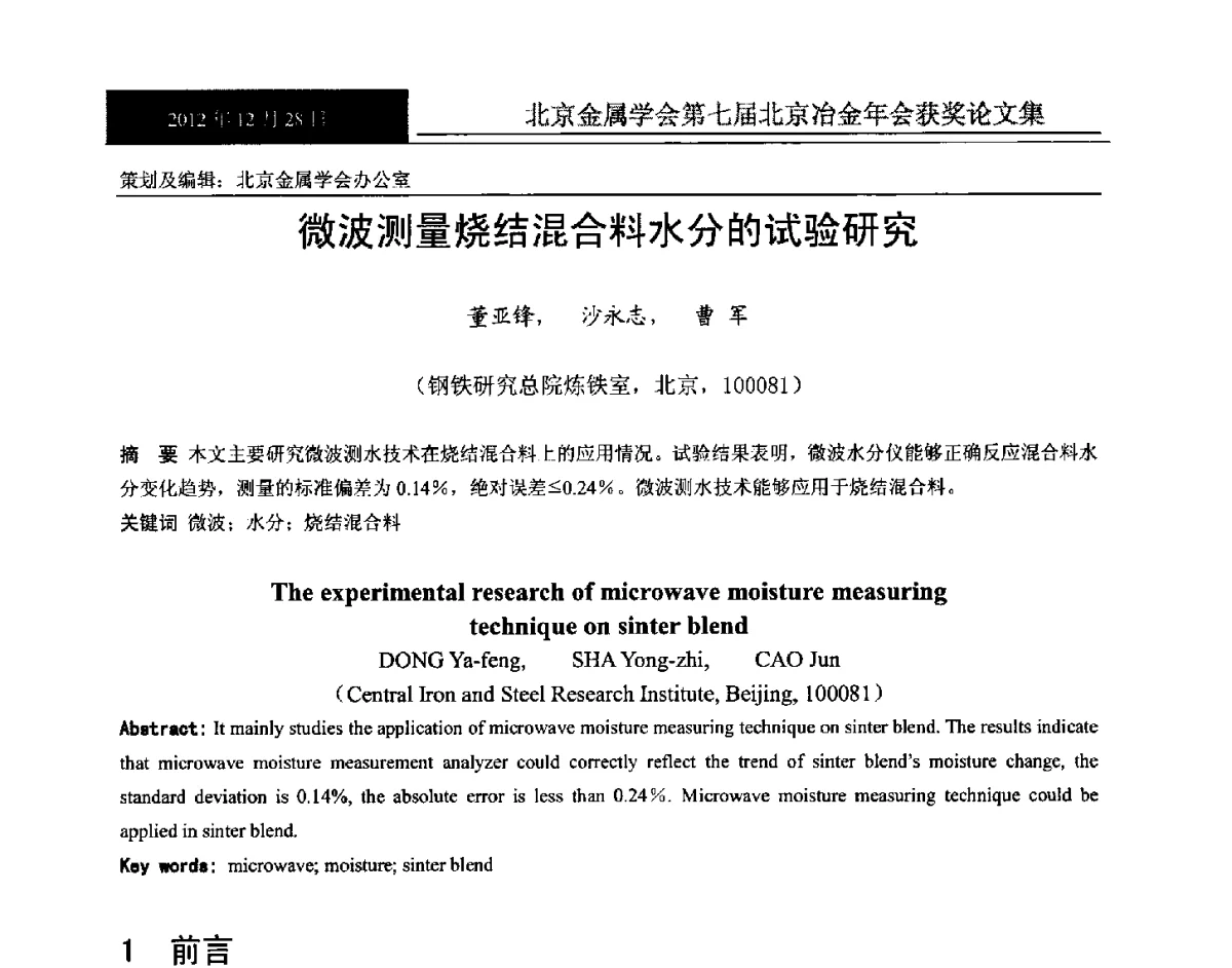 微波测量烧结混合料水分的试验研究 - 北京金属学会第七届北京冶金年会