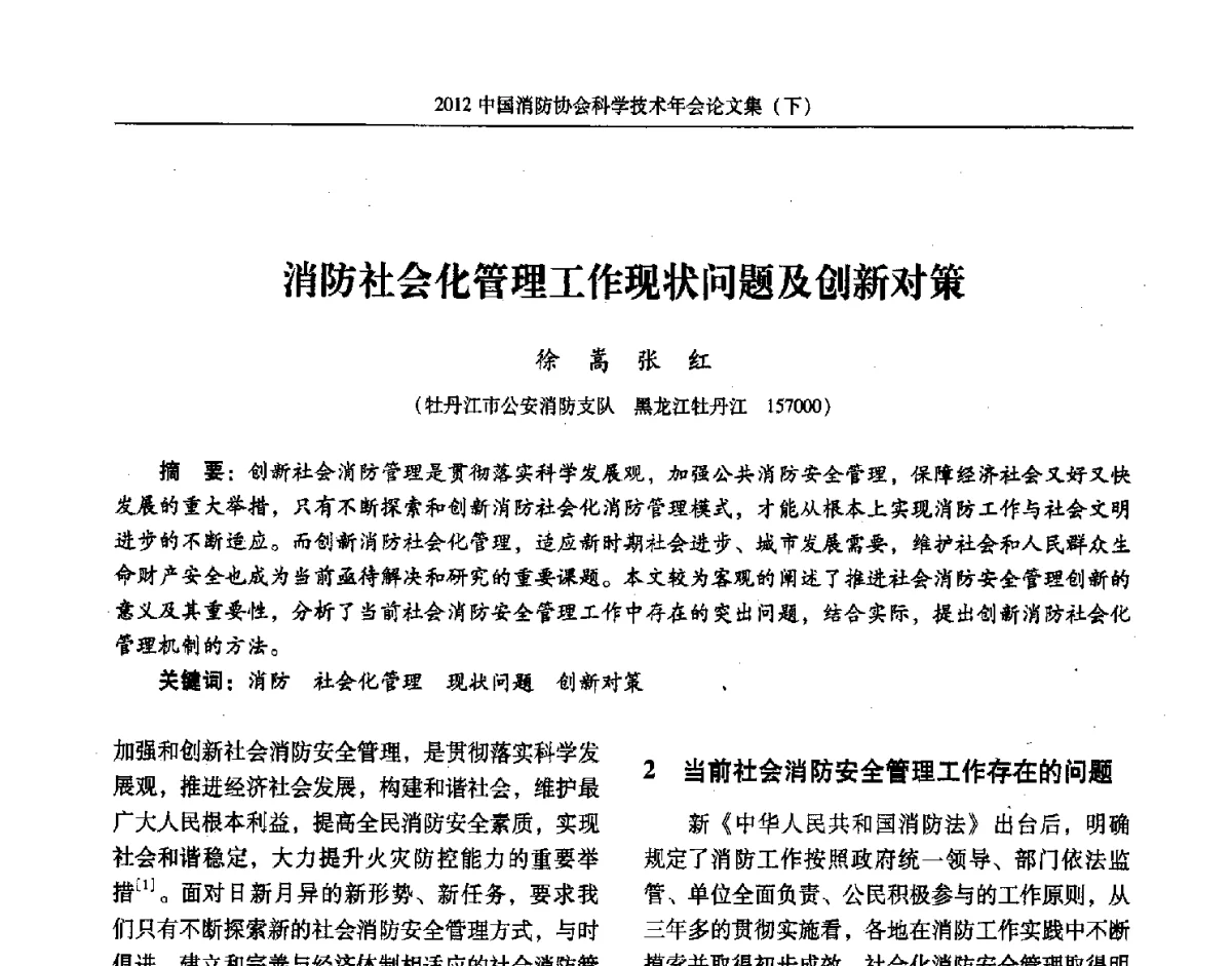 消防社会化管理工作现状问题及创新对策 - 2012中国消防协会科学技术年会