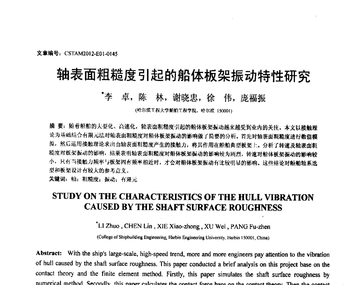 轴表面粗糙度引起的船体板架振动特性研究 - 第21届全国结构工程学术会议