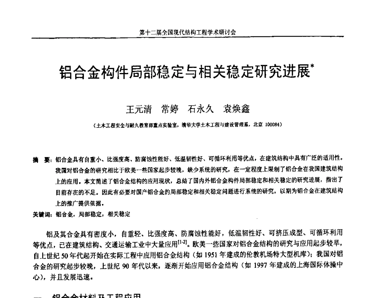 铝合金构件局部稳定与相关稳定研究进展 - 第十二届全国现代结构工程学术研讨会暨第二届全国索结构技术交流会
