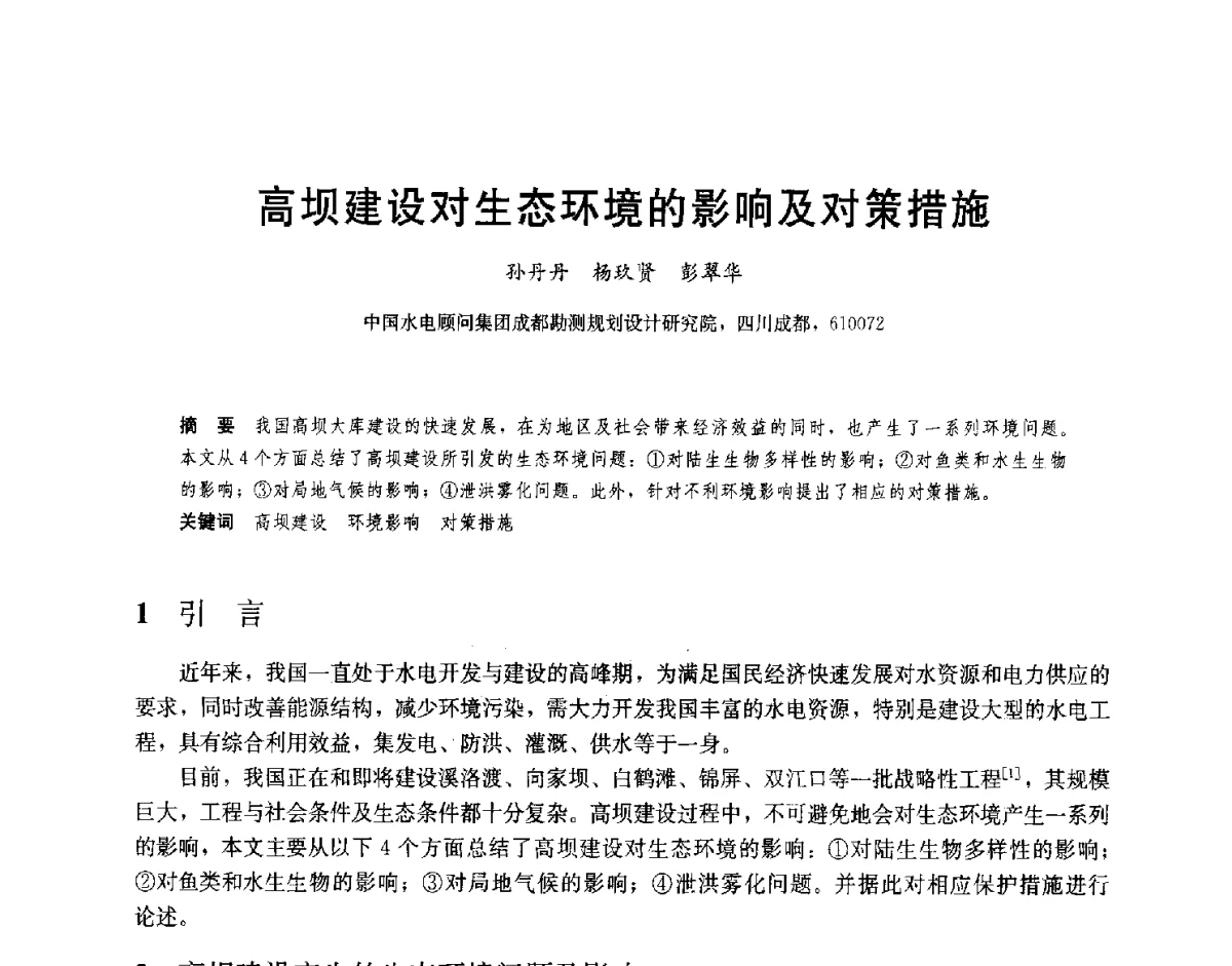 高坝建设对生态环境的影响及对策措施 - 2012高坝工程前沿论坛