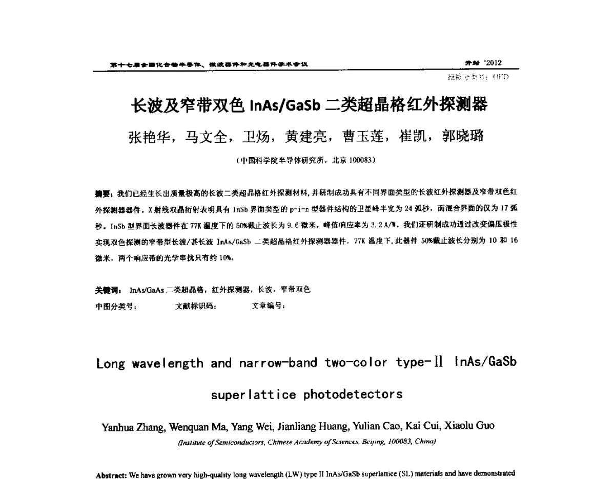 长波及窄带双色InAs_GaSb二类超晶格红外探测器 - 第十七届全国化合物半导体材料微波器件和光电器件学术会议