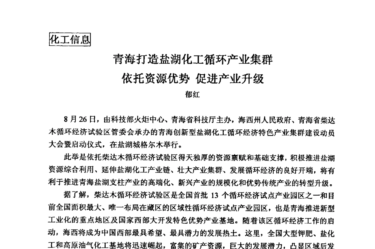 青海打造盐湖化工循环产业集群依托资源优势促进产业升级 - 2012年全国镁盐行业年会暨镁化合物分会成立大会