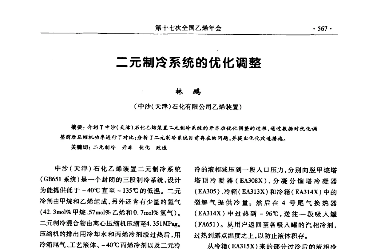 二元制冷系统的优化调整 - 第十七次全国乙烯年会