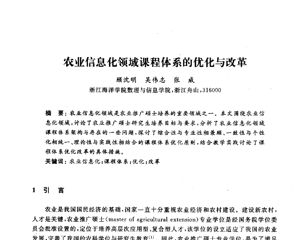 农业信息化领域课程体系的优化与改革 - 浙江省高校计算机教学研究会2012学术年会