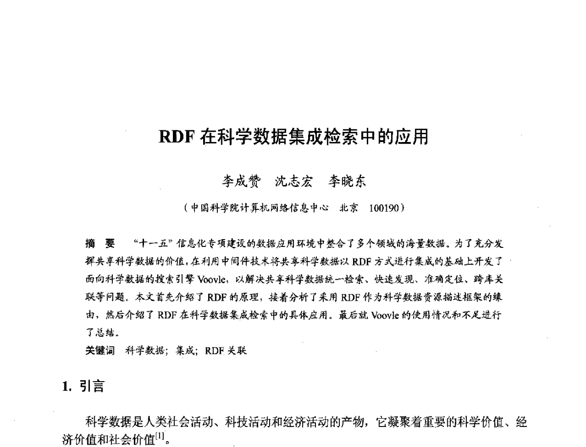 RDF在科学数据集成检索中的应用 - 第十一届科学数据库与信息技术学术研讨会