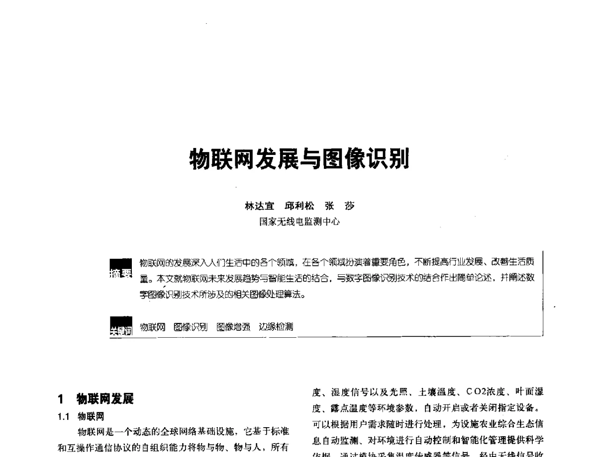 物联网发展与图像识别 - 2012全国无线及移动通信学术大会