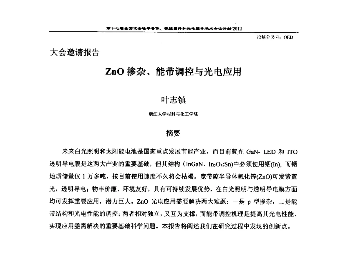 ZnO掺杂、能带调控与光电应用 - 第十七届全国化合物半导体材料微波器件和光电器件学术会议