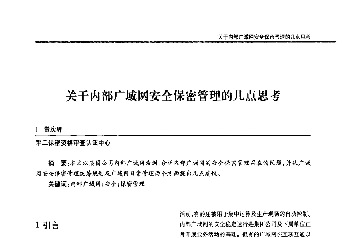 关于内部广域网安全保密管理的几点思考 - 第二十二届全国信息保密学术会议(IS2012)