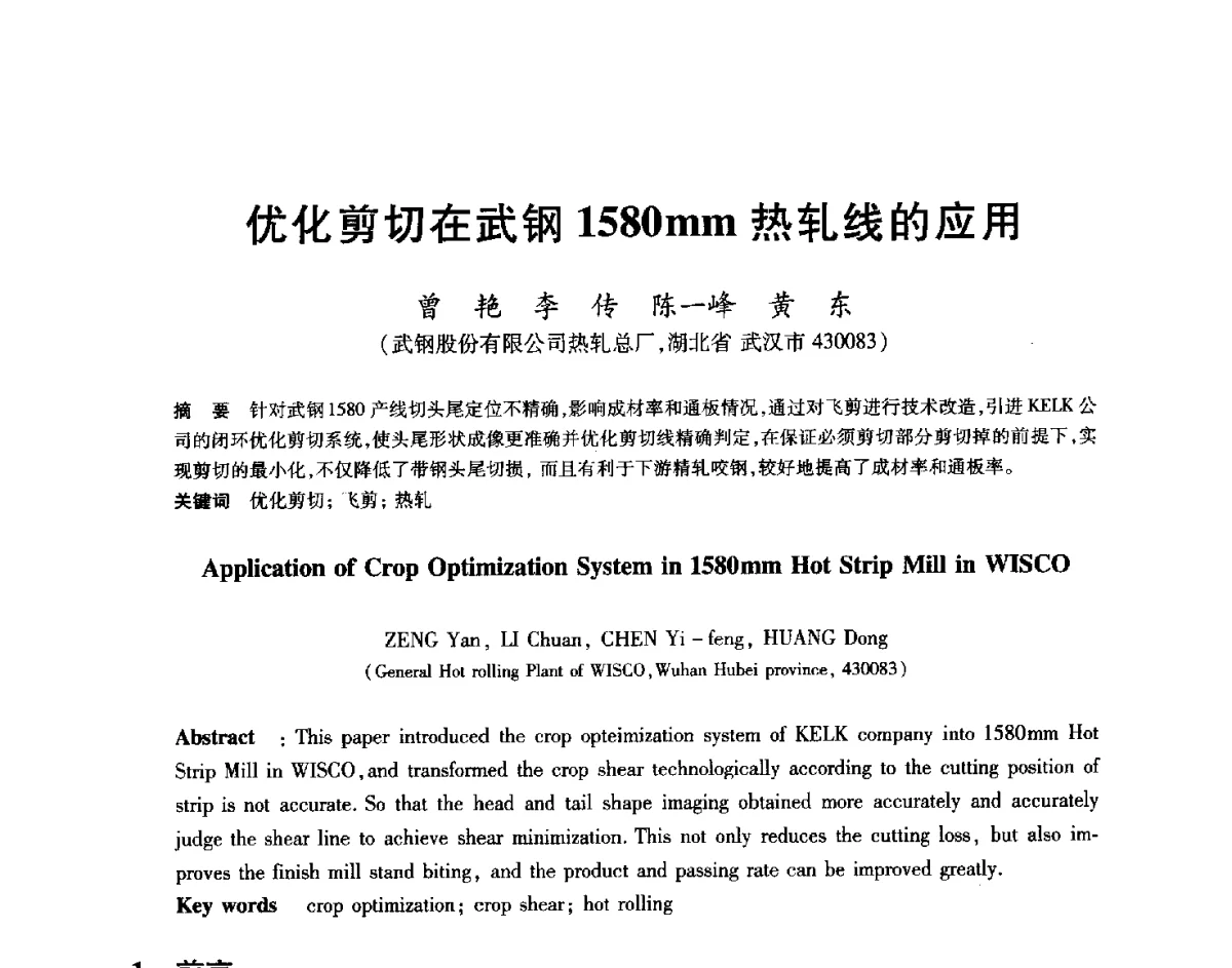 优化剪切在武钢1580mm热轧线的应用 - 2012年全国轧钢生产技术会