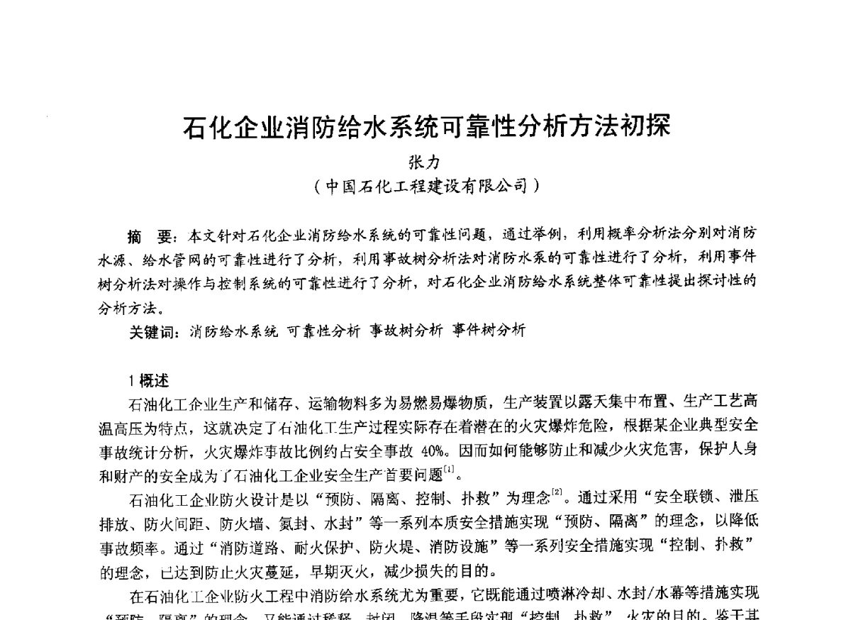 石化企业消防给水系统可靠性分析方法初探 - 中国土木工程学会工程防火技术分会成立大会暨学术交流会