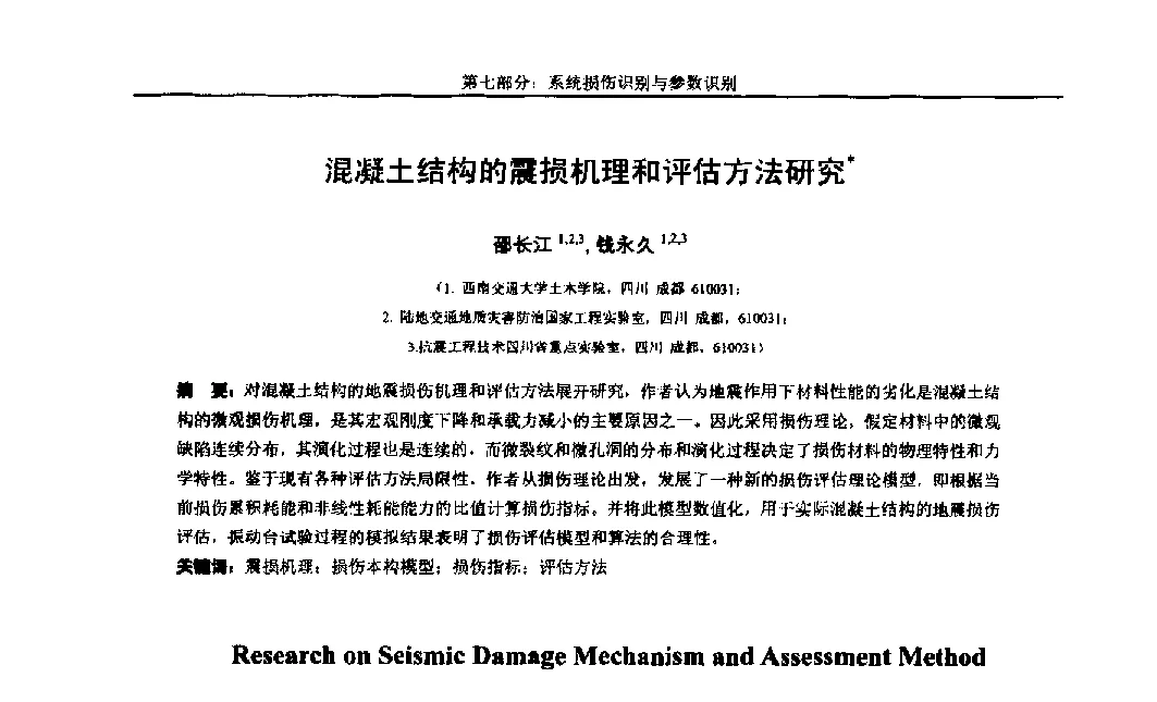 混凝土结构的震损机理和评估方法研究 - 第八届全国随机振动理论与应用学术会议暨第一届全国随机动力学学术会议
