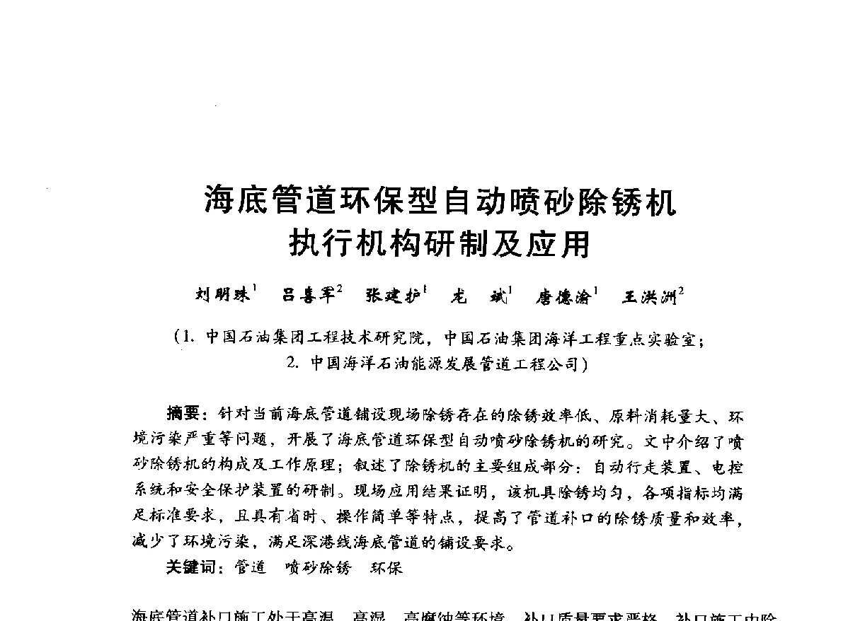 海底管道环保型自动喷砂除锈机执行机构研制及应用 - 中国石油学会石油工程专业委员会海洋工程工作部2012年工作年会暨技术交流会