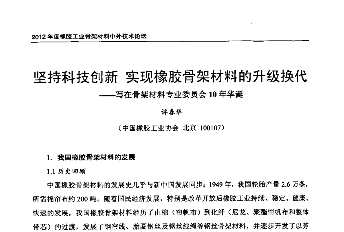 坚持科技创新实现橡胶骨架材料的升级换代--写在骨架材料专业委员会10年华诞 - 中国橡胶工业协会2012年度橡胶骨架材料中外技术论坛暨会员大会