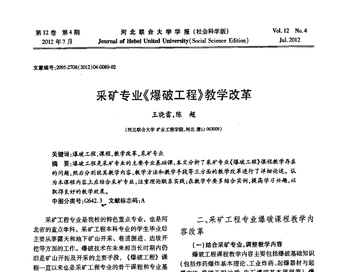 采矿专业《爆破工程》教学改革 - 第26届全国高校采矿工程专业学术年会
