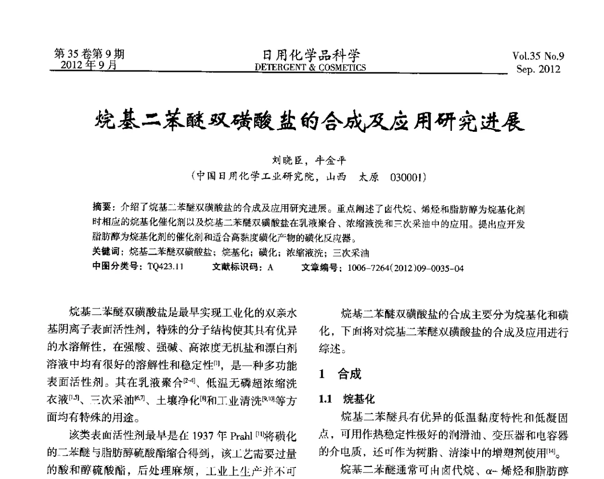 烷基二苯醚双磺酸盐的合成及应用研究进展 - 2012(第七届)全国磺化_乙氧基化技术与市场研讨会