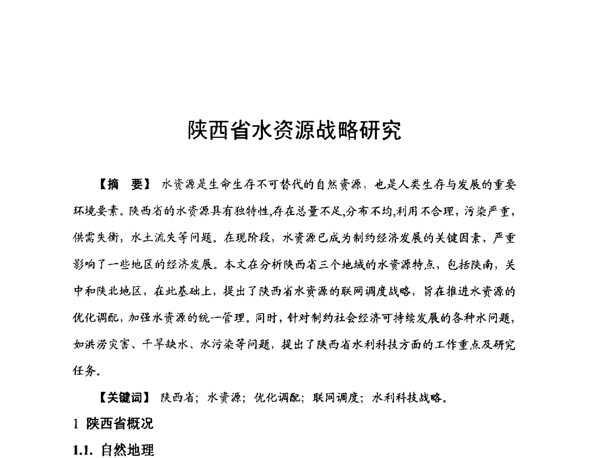 陕西省水资源战略研究 - 陕西省水利现代化论坛