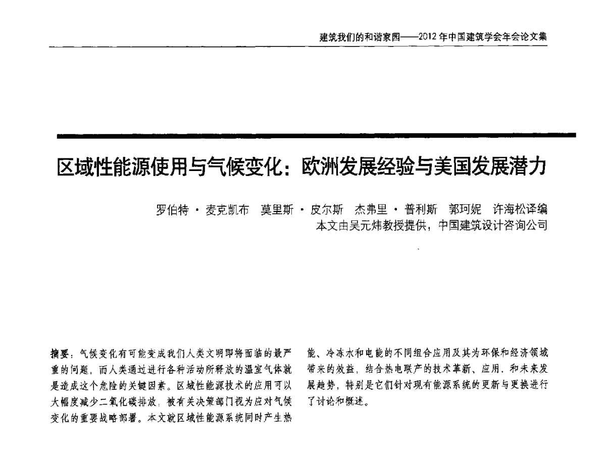 区域性能源使用与气候变化_欧洲发展经验与美国发展潜力 - 2012年中国建筑学会年会