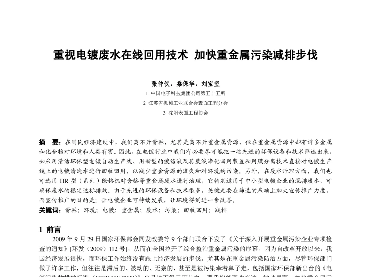 重视电镀废水在线回用技术加快重金属污染减排步伐 - 2012中国(重庆)国际表面工程大会暨第十一届中国表面·电镀与精饰年会