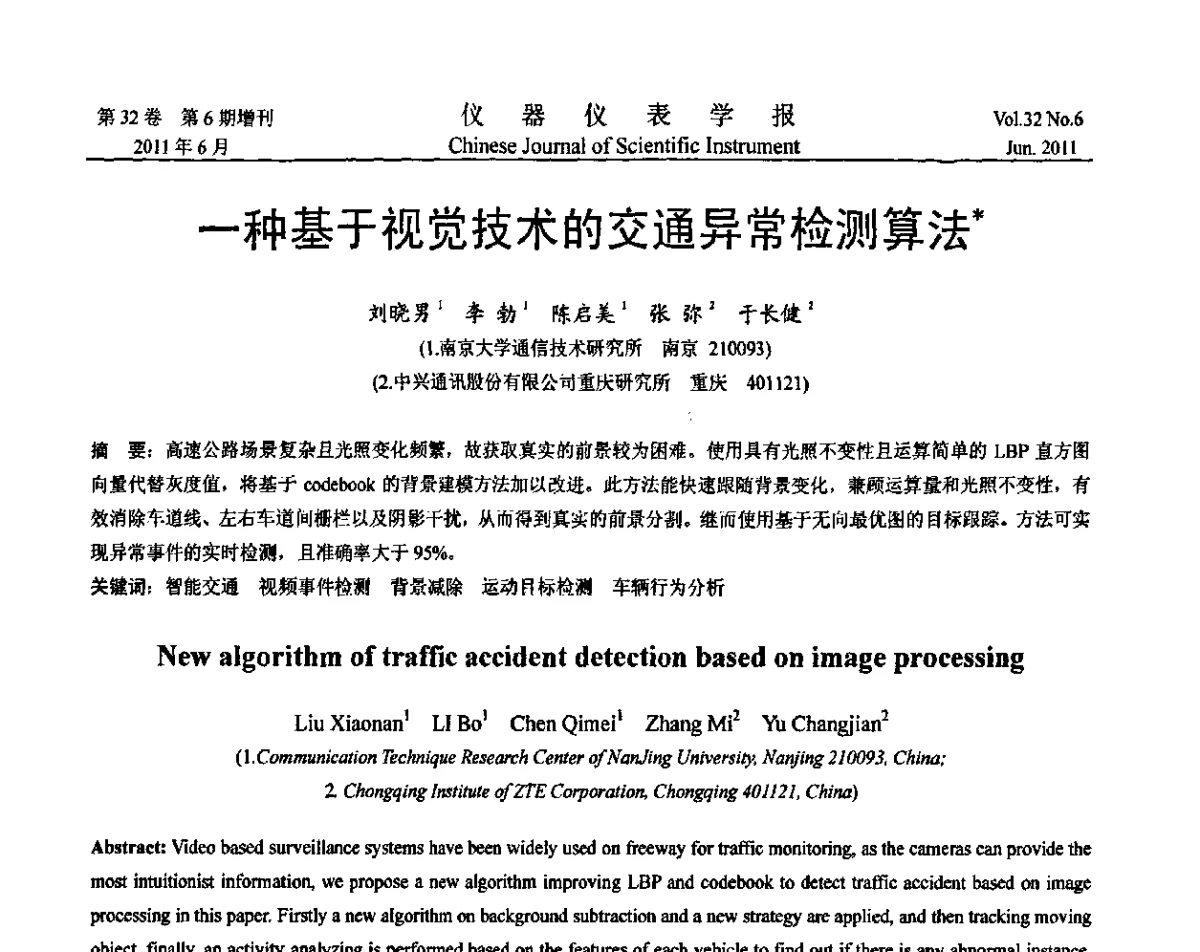 一种基于视觉技术的交通异常检测算法 - 第九届全国信息获取与处理学术会议