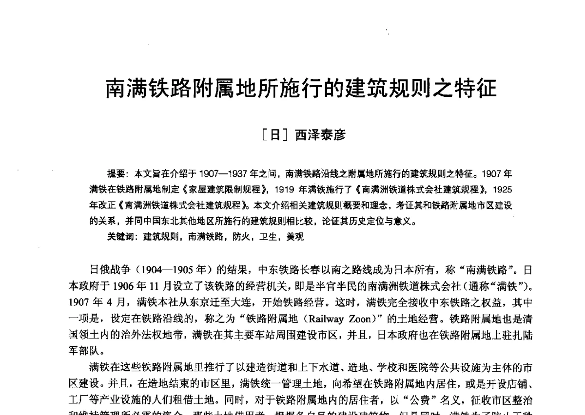 南满铁路附属地所施行的建筑规则之特征 - 第13次中国近代建筑史学术年会