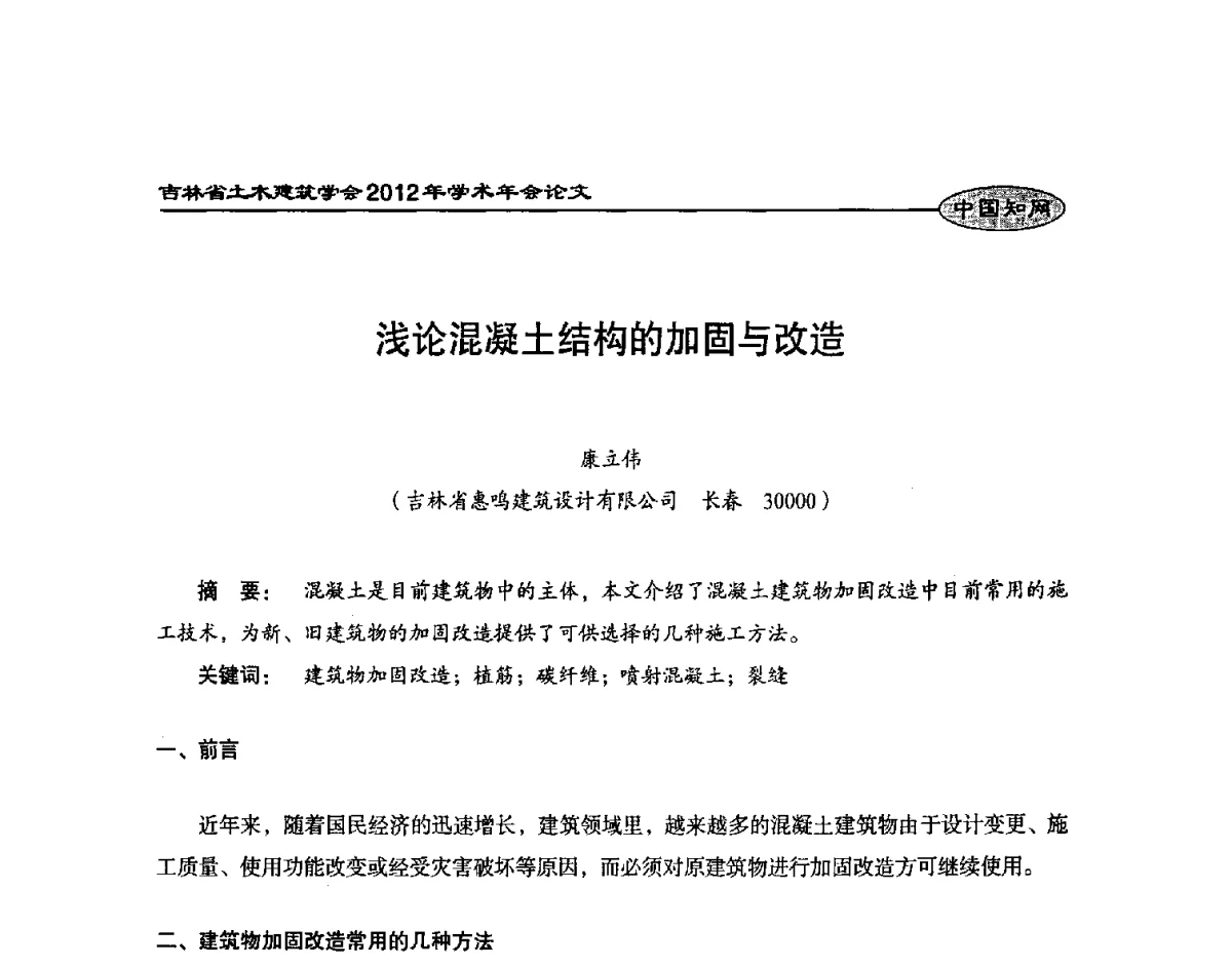 浅论混凝土结构的加固与改造 - 吉林省土木建筑学会2012年学术年会