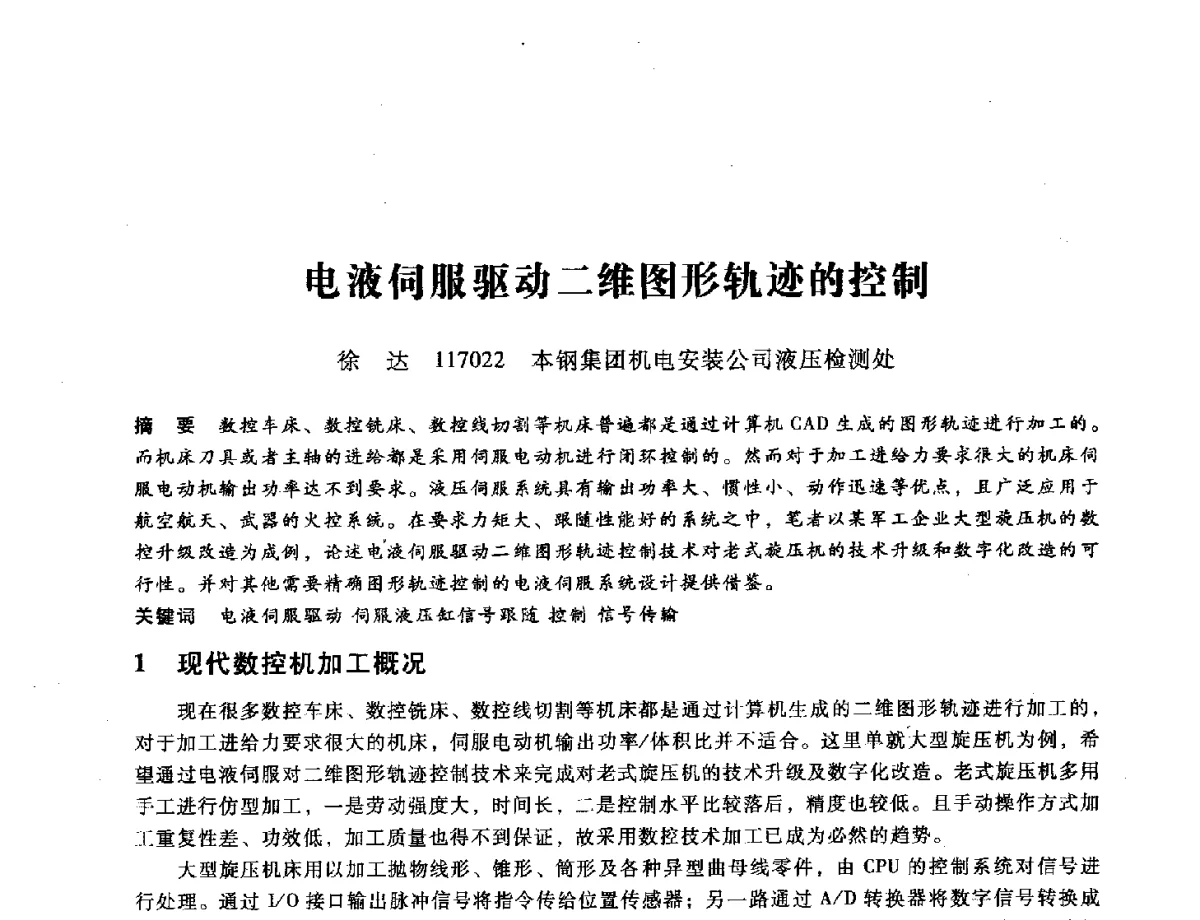 电液伺服驱动二维图形轨迹的控制 - 第九届全国设备与维修工程学术会议暨第十五届全国设备监测与诊断学术会议