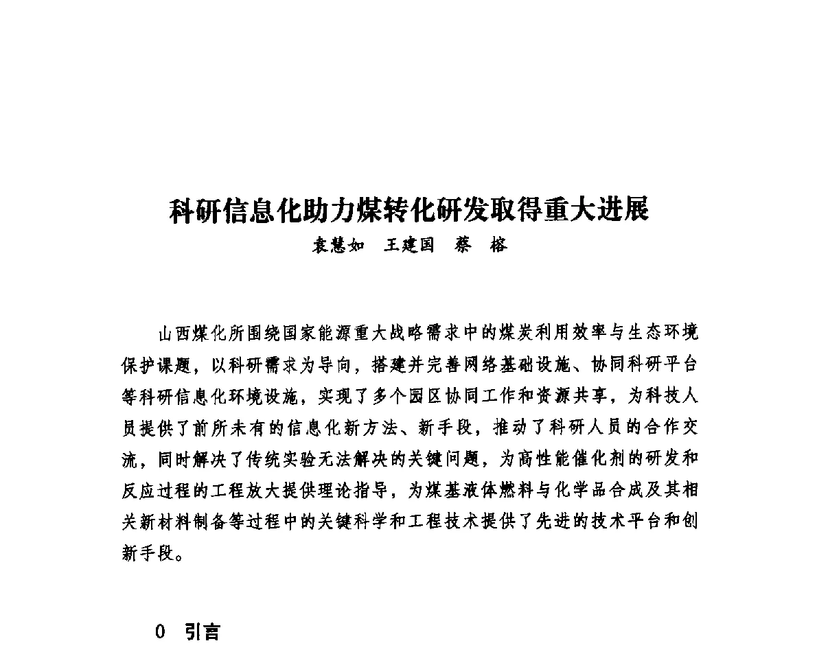科研信息化助力煤转化研发取得重大进展 - 第二届中国信息界学术大会