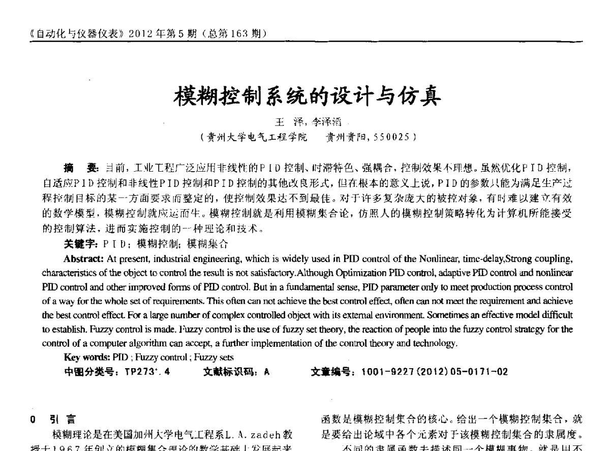 模糊控制系统的设计与仿真 - 2012年西南三省一市自动化与仪器仪表学术年会