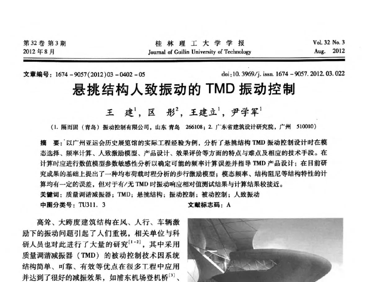 悬挑结构人致振动的TMD振动控制 - 第六届全国建筑振动学术会议