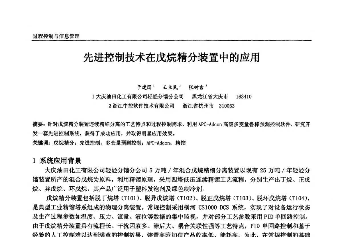 先进控制技术在戊烷精分装置中的应用 - 中国石油和化工自动化第十一届年会